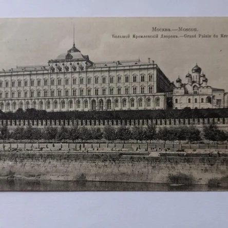 Открытка антикварная "Большой Кремлевский дворец"