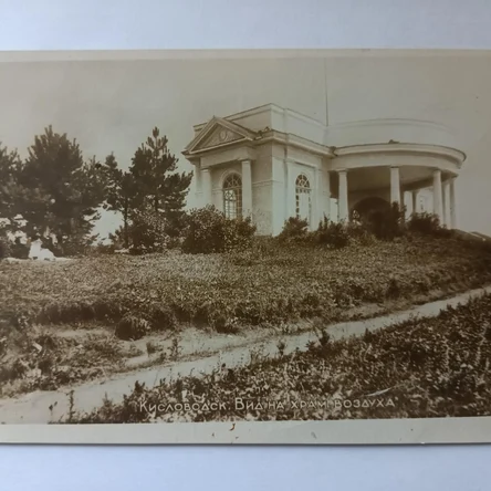 Открытка с маркой. Кисловодск, 1936