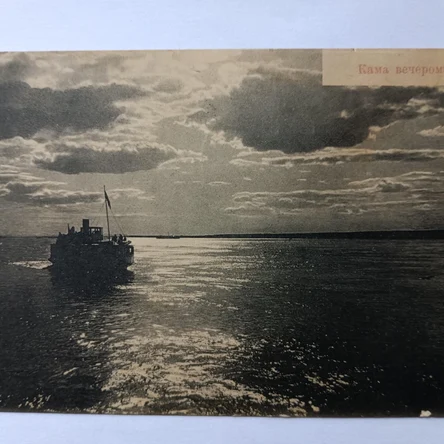 Открытка антикварная. Кама вечером