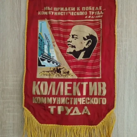 Вымпел "Коллектив коммунистического труда"
