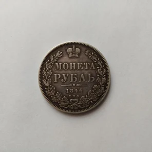 1 рубль 1846 г. СПБ сохран