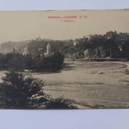 Открытка антикварная дореволюционная Кутаиси