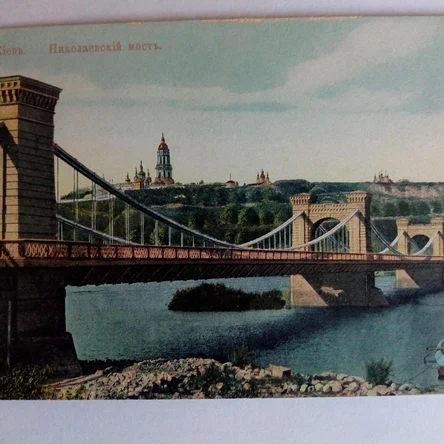 Открытка антикварная "Киев. Николаевский мост"
