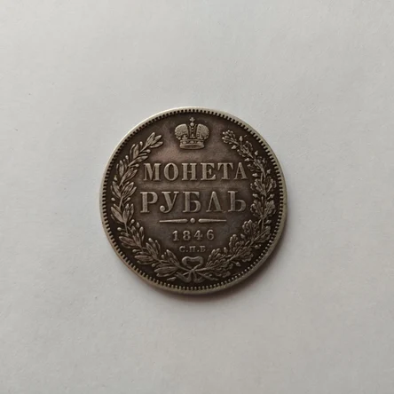 1 рубль 1846 г. СПБ сохран